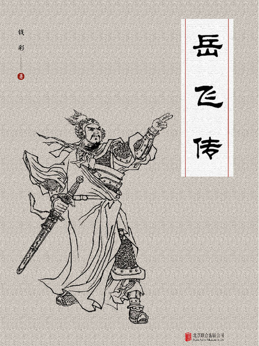Cover image for 岳飞传